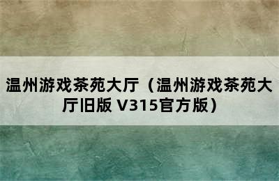 温州游戏茶苑大厅（温州游戏茶苑大厅旧版 V315官方版）